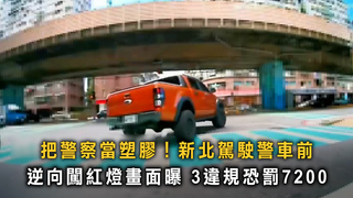 把警察當塑膠！新北駕駛警車前逆向闖紅燈畫面曝　3違規恐罰7200