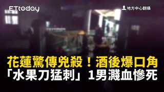 花蓮驚傳兇殺！酒後爆口角「水果刀猛刺」　1男濺血慘死　