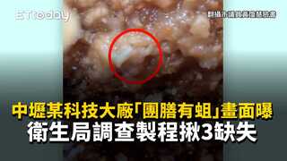 中壢某科技大廠「團膳有蛆」畫面曝　衛生局調查製程揪3缺失