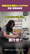 曾愷玹幫女兒搶BLACKPINK　槓龜：我跳給她看