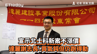 宣示北士科新案不漲價　達麗謝志長：買氣鈍但仍跑得動