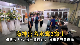 海神宮戲水奪3命！母悲泣「3人沒一個回來」　檢相驗死因曝光