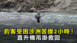 釣客受困沙洲苦撐2小時！　直升機吊掛救回