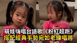 萌娃嗨唱台語歌《粉紅超跑》　搭配經典手勢宛如老練唱將