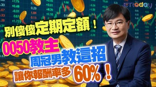 別傻傻「定期定額」！　0050教主周冠男教這招　讓你報酬率多60%！