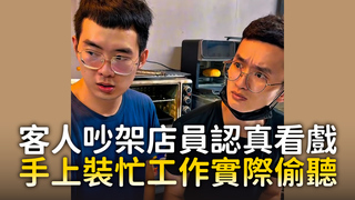 客人吵架店員認真看戲　手上裝忙工作實際偷聽