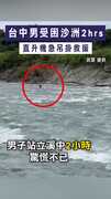 【沙洲驚魂】台中男受困沙洲2hrs　直升機急吊掛救援