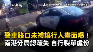 警車路口未禮讓行人畫面曝！南港分局認疏失　自行製單處份
