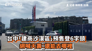 台中「建商沙漠區」預售登6字頭　網喊夭壽：還能去哪裡