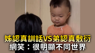 姊認真訓話VS弟認真敷衍　網笑：很明顯不同世界