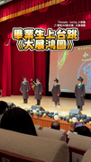 【畢典上跳《大展鴻圖》】各個手忙腳亂像在跳妖怪手錶XD