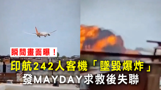 瞬間畫面曝！印航242人客機「墜毀爆炸」　發MAYDAY求救後失聯