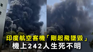 印度航空客機「剛起飛墜毀」　機上242人生死不明