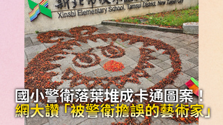 國小警衛落葉堆成卡通圖案！　網大讚「被警衛擔誤的藝術家」
