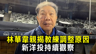 林華韋親揭教練調整原因　新洋投持續觀察