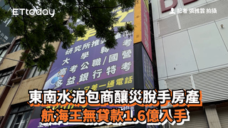 東南水泥包商釀災脫手房產　航海王無貸款1.6億入手