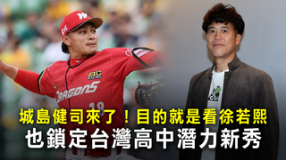 城島健司來了！目的就是看徐若熙　也鎖定台灣高中潛力新秀