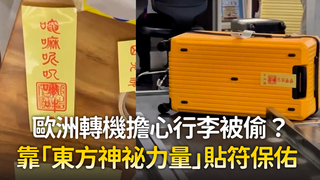 歐洲轉機擔心行李被偷？ 　靠「東方神祕力量」貼符保佑