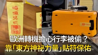 歐洲轉機擔心行李被偷？ 　靠「東方神祕力量」貼符保佑
