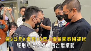 運3公斤K毒判10年！毒梟闖泰國被逮　服刑期滿今押解回台繼續關