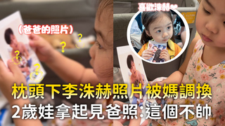 枕頭下李洙赫照片被媽調換　2歲娃拿起見爸照：這個不帥
