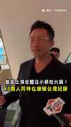 【43萬人同時在線】館長合體汪小菲吃鍋！破台灣歷史紀錄