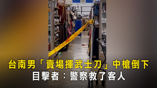 台南男「賣場揮武士刀」中槍倒下　目擊者：警察救了客人