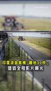 印度波音客機「離地30秒」　墜毀全程影片曝光