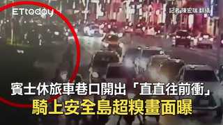 賓士休旅車巷口開出「直直往前衝」　騎上安全島超糗畫面曝