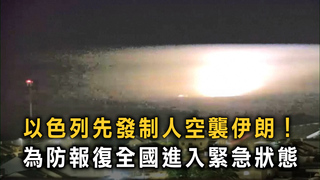 以色列先發制人空襲伊朗！　為防報復全國進入緊急狀態