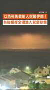 【先發制人】以色列空襲伊朗！ 為防報復全國進入緊急狀態 #以色列 #伊朗