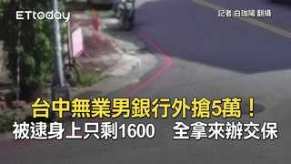 台中無業男銀行外搶5萬！被逮身上只剩1600　全拿來辦交保