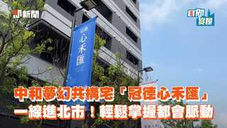 中和夢幻共構宅「冠德心禾匯」　一線進北市！輕鬆掌握都會脈動