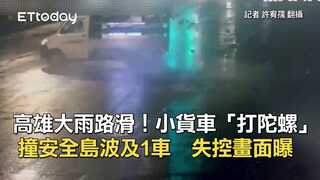 高雄大雨路滑！小貨車「打陀螺」撞安全島波及1車　失控畫面曝