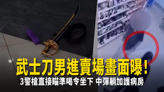 武士刀男進賣場畫面曝！3警槍直接瞄準喝令坐下　中彈躺加護病房