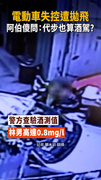 【一摔才知道】阿北遭拋飛：原來代步車也不能酒駕？