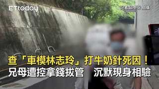 查「車模林志玲」打牛奶針死因！兄母遭控拿錢拔管　沉默現身相驗