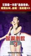 艾薇唱一半遇「蟲蟲危機」 嚇到尖叫..自嘲：是真唱XD