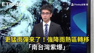 更猛雨彈來了！強降雨熱區轉移「南台灣紫爆」　3縣市防致災豪雨