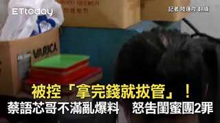 被控「拿完錢就拔管」！蔡語芯哥不滿亂爆料　怒告閨蜜團2罪