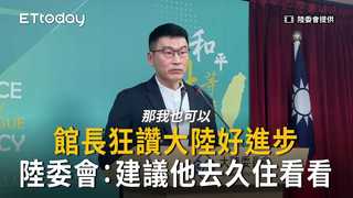 館長狂讚大陸進步　陸委會：建議他去久住看看