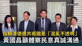 指賴清德邀共商國是「混亂不透明」　黃國昌籲體察民意真誠溝通