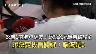 怒告1閨蜜+7網友！蔡語芯兄無奈被誤解　曝決定拔管關鍵：腦波是0