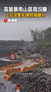 【高雄暴雨現場】山區發土石流警戒！緊急撤離人