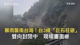 暴雨襲南台灣！台3線「巨石狂砸」雙向封閉中　現場畫面曝