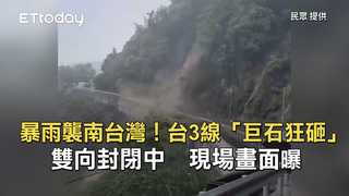 暴雨襲南台灣！台3線「巨石狂砸」雙向封閉中　現場畫面曝