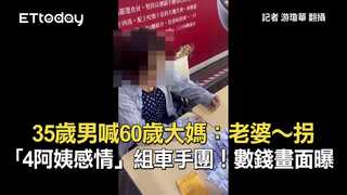 35歲男喊60歲大媽：老婆～拐「4阿姨感情」組車手團！數錢畫面曝