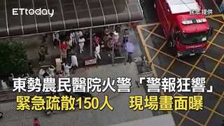 東勢農民醫院火警「警報狂響」緊急疏散150人　現場畫面曝