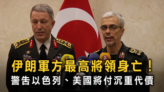 伊朗軍方最高將領身亡！　警告以色列、美國將付沉重代價