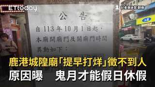 鹿港城隍廟「提早打烊」徵不到人原因曝　鬼月才能假日休假